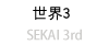SEKAI 3rd