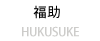 SEKAI福助リング