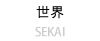 SEKAI Tシャツ 黒
